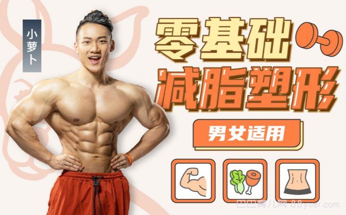 B站 - 零基础减脂塑形——男女适用-书籍-学习资料-电子书夸克网盘资源分享