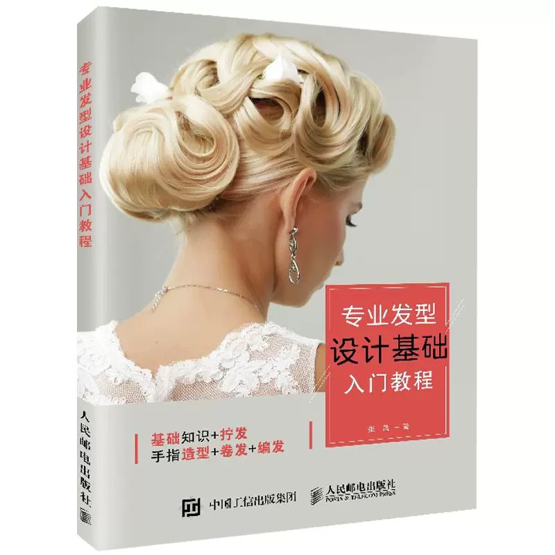 专业发型设计基础入门教程 专业编发入门图书-书籍-学习资料-电子书夸克网盘资源分享