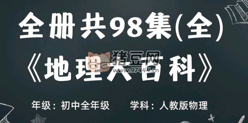 【乐乐课堂】初中地理 地理大百科-书籍-学习资料-电子书夸克网盘资源分享