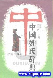 中国姓氏辞典 看看你的姓是怎么解释的吧[pdf]-书籍-学习资料-电子书夸克网盘资源分享