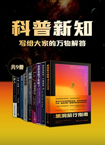 科普新知:写给大家的万物解答(共9册)-书籍-学习资料-电子书夸克网盘资源分享