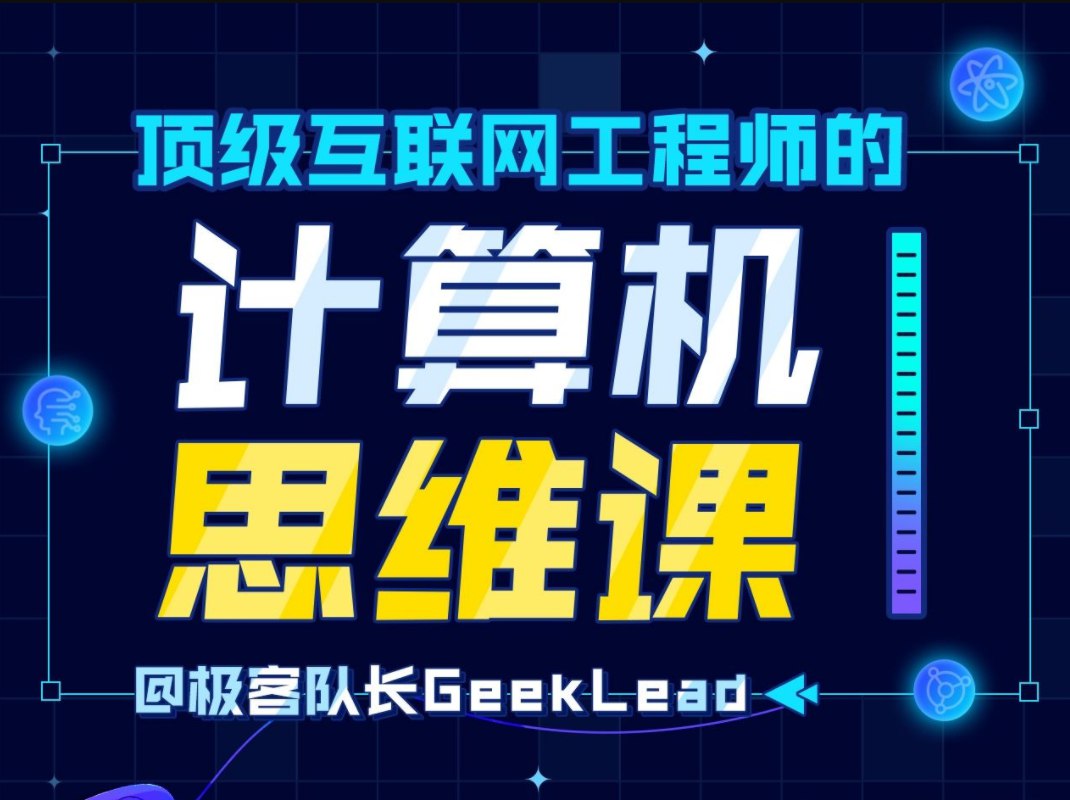 顶级互联网工程师的计算机思维课(完结)-书籍-学习资料-电子书夸克网盘资源分享