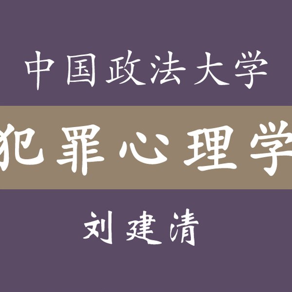B站 - 中国政法大学刘建清教授:犯罪心理课-书籍-学习资料-电子书夸克网盘资源分享