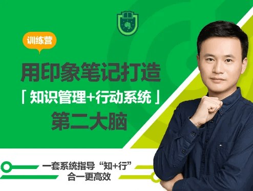 用印象笔记打造第二大脑课程-书籍-学习资料-电子书夸克网盘资源分享