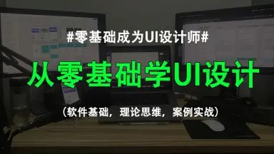 B站蜗牛学苑UI设计全套教程-书籍-学习资料-电子书夸克网盘资源分享