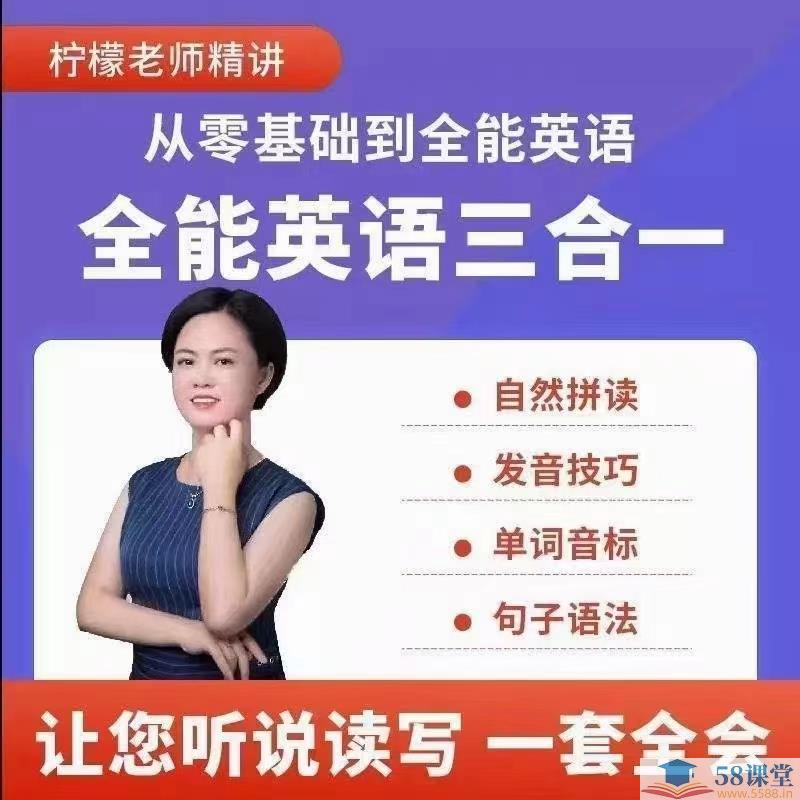 柠檬老师 全能英语(三合一) 综合课程-书籍-学习资料-电子书夸克网盘资源分享