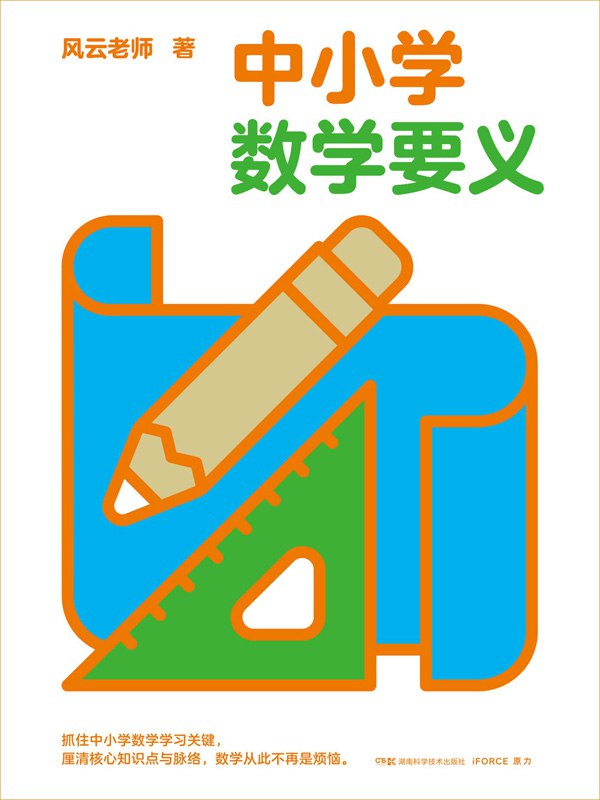 中小学数学要义 找到数学本源 厘清脉络思想-书籍-学习资料-电子书夸克网盘资源分享