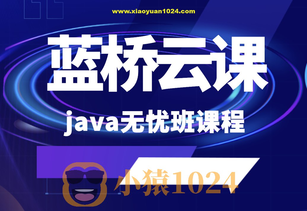 【蓝桥云课】蓝桥杯省赛无忧班(Java 组) - 带源码课件-书籍-学习资料-电子书夸克网盘资源分享