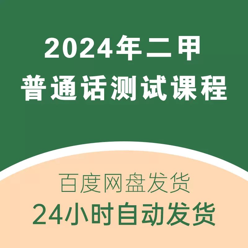 新普通话水平测试课程-书籍-学习资料-电子书夸克网盘资源分享