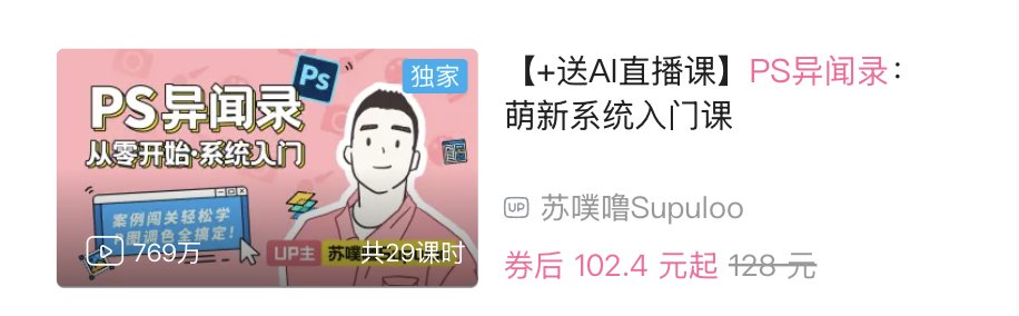 B站 - PS异闻录：萌新系统入门课 - 带源码课件-书籍-学习资料-电子书夸克网盘资源分享