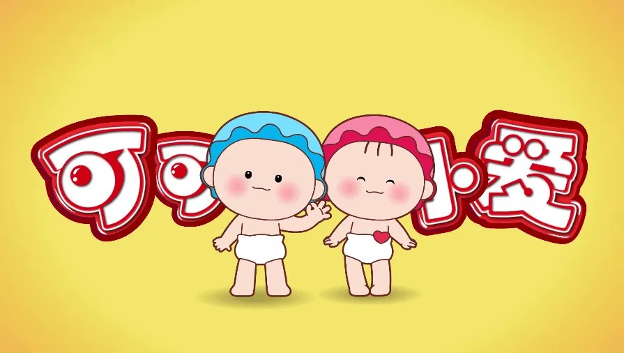 儿童益智科普动画片 可可小爱-书籍-学习资料-电子书夸克网盘资源分享