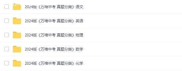 2024版 万唯中考真题分类 合集-书籍-学习资料-电子书夸克网盘资源分享