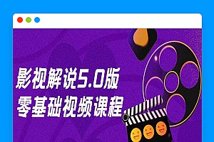影视解说5.0版零基础视频课程-书籍-学习资料-电子书夸克网盘资源分享