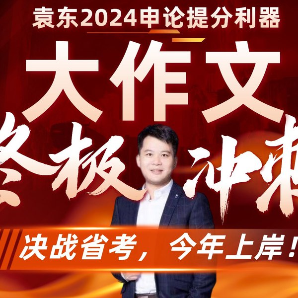 【申论】2024袁东省考申论领跑营大作文终极冲刺班-书籍-学习资料-电子书夸克网盘资源分享