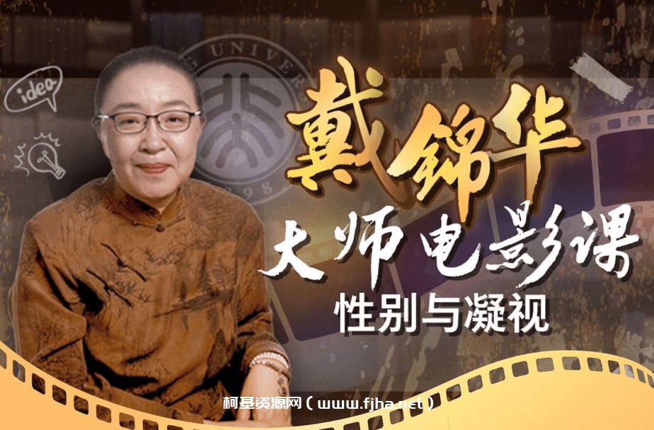 B站 - 戴锦华大师电影课：性别与凝视-书籍-学习资料-电子书夸克网盘资源分享