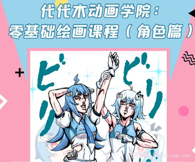 B站 - 代代木动画学院：零基础绘画课程（角色篇）-书籍-学习资料-电子书夸克网盘资源分享