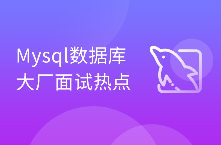 【黑马程序员】全面深入Mysql数据库优化_java进阶教程-书籍-学习资料-电子书夸克网盘资源分享