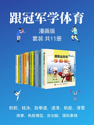 跟冠军学体育套装(漫画版共11本)-书籍-学习资料-电子书夸克网盘资源分享