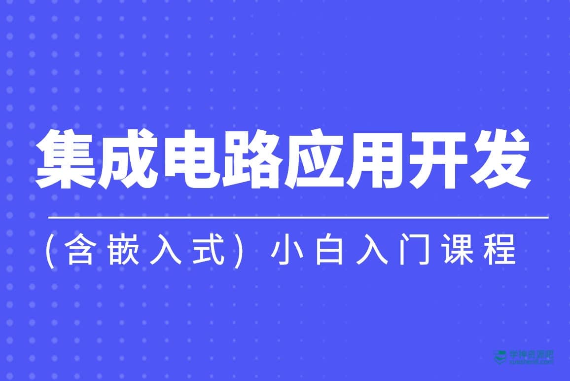 【黑马程序员】集成电路应用开发(含嵌入式) 小白入门课程 - 带源码课件-书籍-学习资料-电子书夸克网盘资源分享
