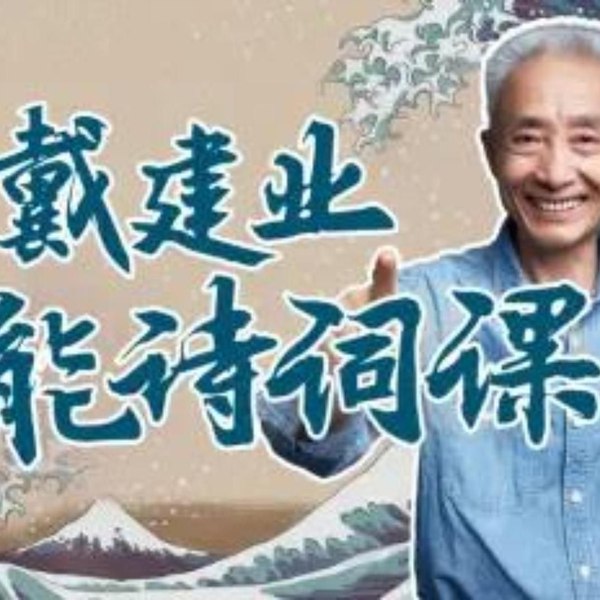 B站 - 戴建业高能诗词课-书籍-学习资料-电子书夸克网盘资源分享