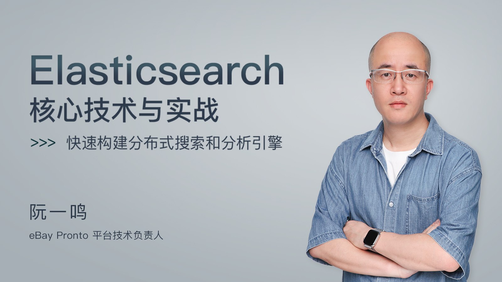 【极客时间-100030501】Elasticsearch 核心技术与实战-书籍-学习资料-电子书夸克网盘资源分享