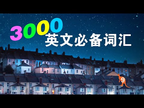 初级最常用词汇，纠正发音，练听力，背单词 - 约会三千个英文-书籍-学习资料-电子书夸克网盘资源分享