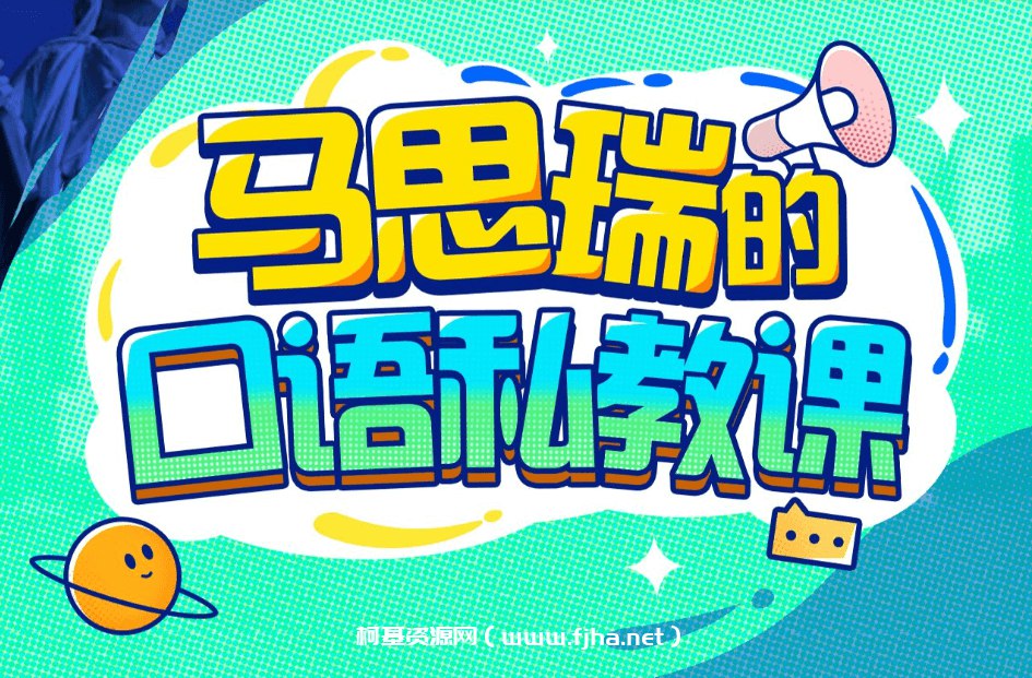 B站 - 马思瑞的口语私教课 - 带源码课件-书籍-学习资料-电子书夸克网盘资源分享