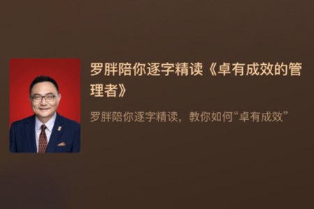罗胖陪你逐字精读 卓有成效的管理者-书籍-学习资料-电子书夸克网盘资源分享