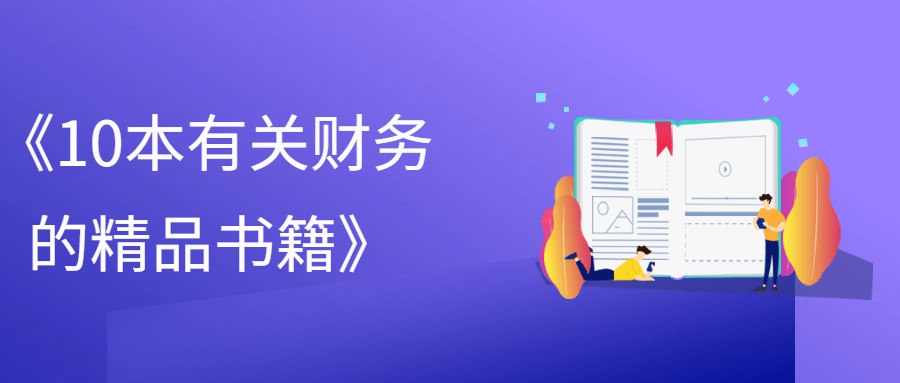 10本有关财务的精品书籍-书籍-学习资料-电子书夸克网盘资源分享