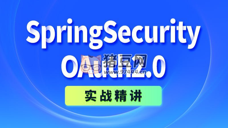 【尚硅谷】SpringSecurity+OAuth2.0实战精讲 - 带源码课件-书籍-学习资料-电子书夸克网盘资源分享
