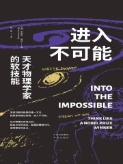 进入不可能 天才物理学家的软技能-书籍-学习资料-电子书夸克网盘资源分享