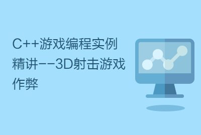 【CSDN-8354】C++游戏编程实例精讲--3D射击游戏作弊-书籍-学习资料-电子书夸克网盘资源分享