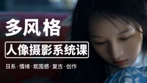 莫梦醒零基础多风格人像摄影系统课-书籍-学习资料-电子书夸克网盘资源分享