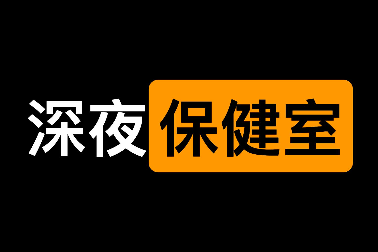 深夜保健室全集·台湾-书籍-学习资料-电子书夸克网盘资源分享