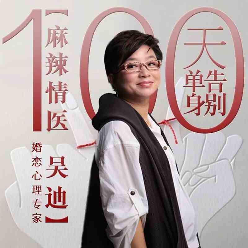 【喜马拉雅】麻辣情医吴迪:100天告别单身-书籍-学习资料-电子书夸克网盘资源分享