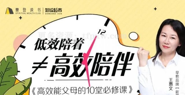 【完结】王惠文:高效能父母的10堂必修课-书籍-学习资料-电子书夸克网盘资源分享