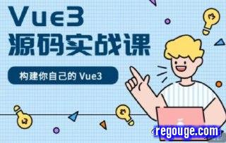 【催学社】Vue3源码实战课 - 带源码课件-书籍-学习资料-电子书夸克网盘资源分享