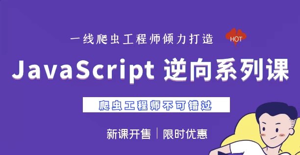 【NightTeam夜幕】JavaScript 逆向系列课 + 高阶课(SVIP完结) - 带源码课件-书籍-学习资料-电子书夸克网盘资源分享