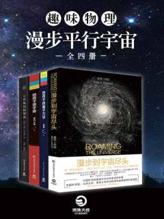 趣味物理:漫步平行宇宙(全四册)-书籍-学习资料-电子书夸克网盘资源分享