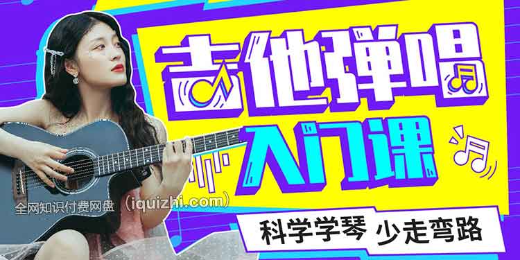 B站 - Tiger谭秋娟的吉他弹唱入门课-书籍-学习资料-电子书夸克网盘资源分享