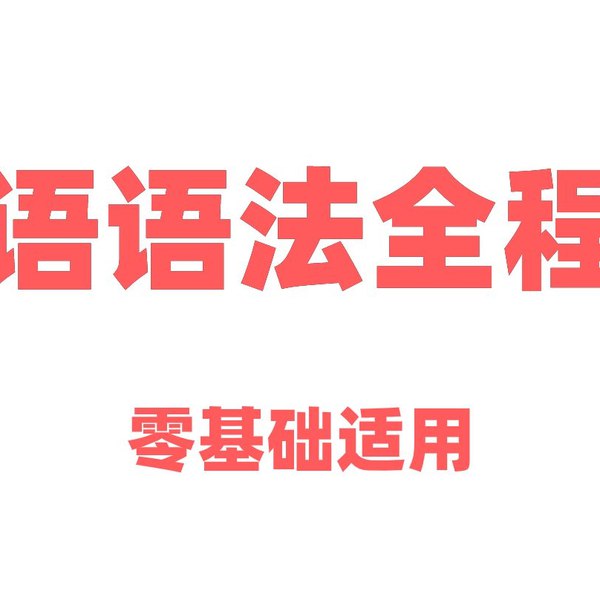 【英语语法全程课】零基础适用（全集50讲）-书籍-学习资料-电子书夸克网盘资源分享