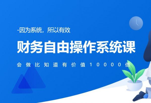 微淼 - 财务自由工具操作技能课 - 带源码课件-书籍-学习资料-电子书夸克网盘资源分享