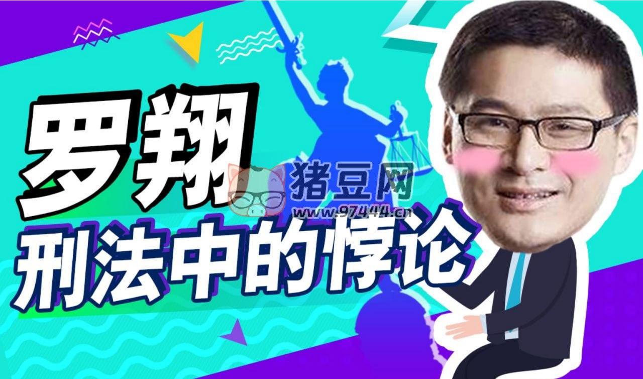 B站 - 罗翔：刑法悖论十讲-书籍-学习资料-电子书夸克网盘资源分享