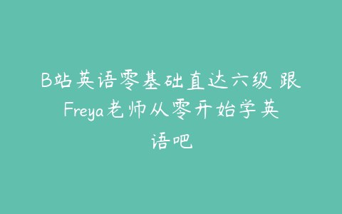B站-英语零基础直达六级(从头开始学英语)-书籍-学习资料-电子书夸克网盘资源分享
