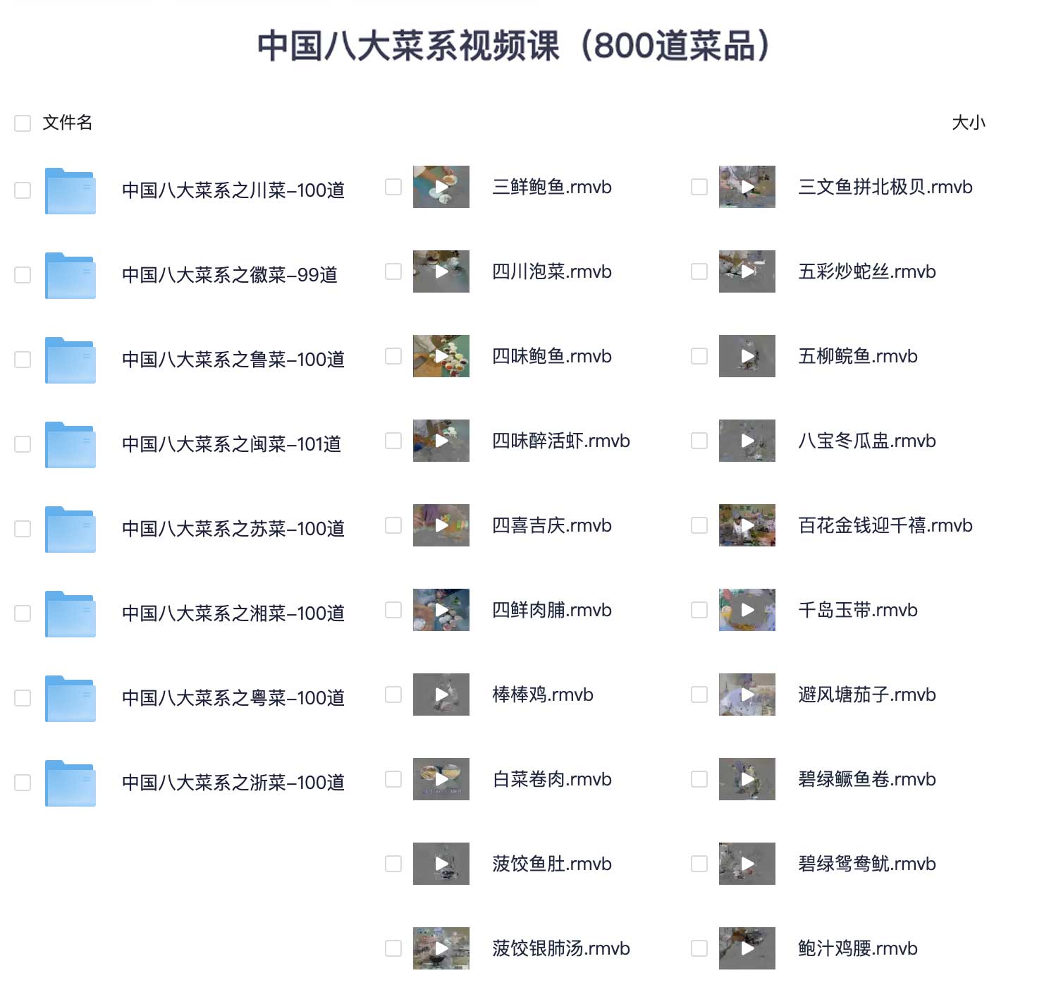 中国八大菜系视频课（800道菜品）-书籍-学习资料-电子书夸克网盘资源分享