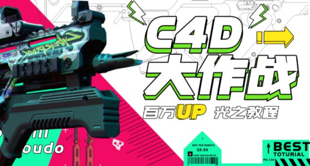 B站 - C4D大作战:百万UP的光之教程-书籍-学习资料-电子书夸克网盘资源分享