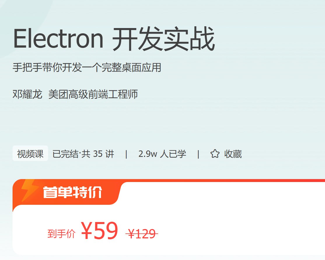 【极客时间-100044201】Electron 开发实战-书籍-学习资料-电子书夸克网盘资源分享