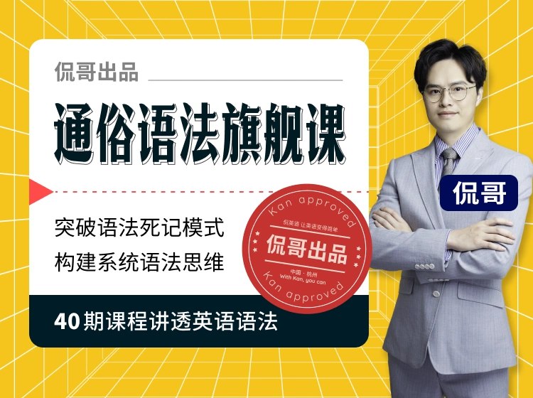 侃哥通俗语法旗舰课_侃哥-书籍-学习资料-电子书夸克网盘资源分享