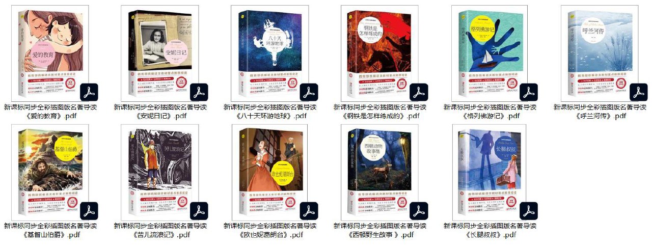 名著全彩导读11本-书籍-学习资料-电子书夸克网盘资源分享