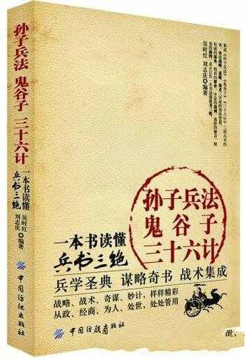 孙子兵法·鬼谷子·三十六计 读懂兵书三绝 兵学圣典 谋略奇书 战术集成[pdf]-书籍-学习资料-电子书夸克网盘资源分享